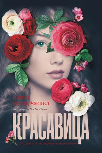 Обложка книги «Красавица»