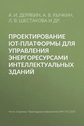 Обложка книги «Проектирование IoT-платформы для управления энергоресурсами интеллектуальных зданий»