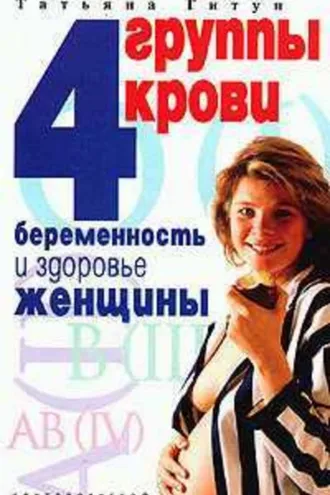 Обложка книги «4 группы крови. Беременность и здоровье женщины»