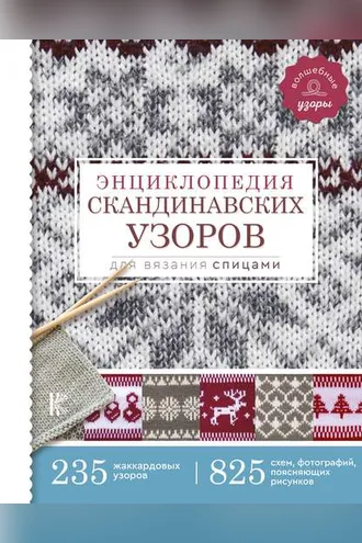 Обложка книги «Энциклопедия скандинавских узоров для вязания спицами»