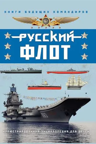 Обложка книги «Русский флот. Иллюстрированная энциклопедия для детей»