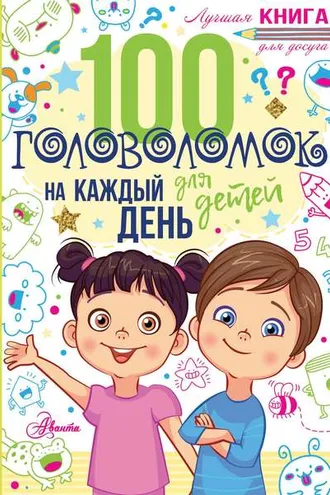 Обложка книги «100 головоломок для детей на каждый день»