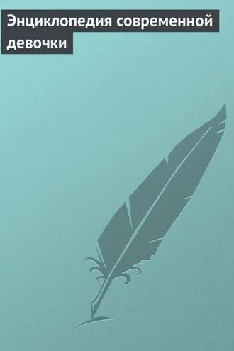 Обложка книги «Энциклопедия современной девочки»