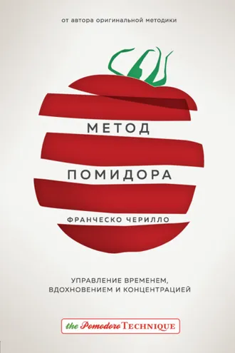 Обложка книги «Метод Помидора. Управление временем, вдохновением и концентрацией»