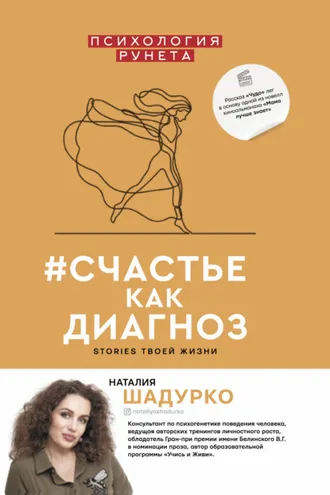 Обложка книги «#счастье как диагноз. Stories твоей жизни»