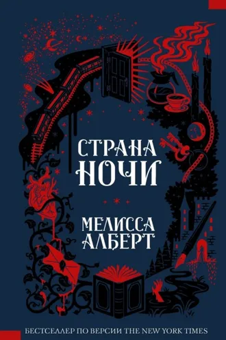 Обложка книги «Страна ночи»