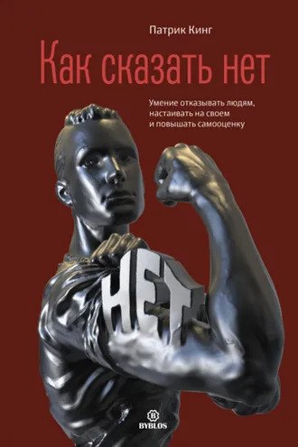 Обложка книги «Как сказать нет. Умение отказывать людям, настаивать на своем и повышать самооценку»