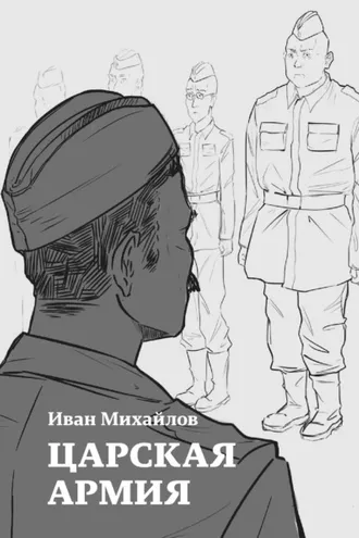 Обложка книги «Царская армия»
