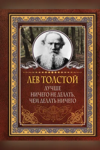 Обложка книги «Лучше ничего не делать, чем делать ничего»