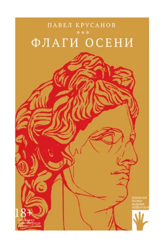 Обложка книги «Флаги осени»