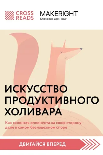 Обложка книги «Саммари книги «Искусство продуктивного холивара. Как склонять оппонента на свою сторону даже в самом безнадежном споре»»