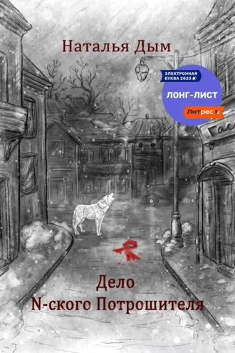 Обложка книги «Дело N-ского Потрошителя»