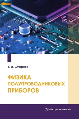 Обложка книги «Физика полупроводниковых приборов»