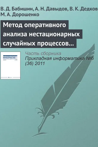 Обложка книги «Метод оперативного анализа нестационарных случайных процессов на основе разложения исследуемой функции в интеграл Фурье»