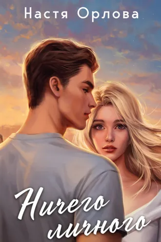 Обложка книги «Ничего личного»