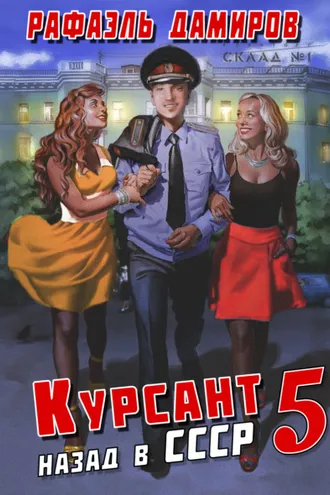Обложка книги «Курсант. Назад в СССР 5»