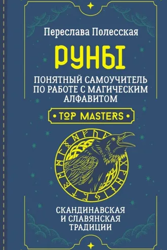Обложка книги «Руны. Понятный самоучитель по работе с магическим алфавитом. Скандинавская и славянская традиции»
