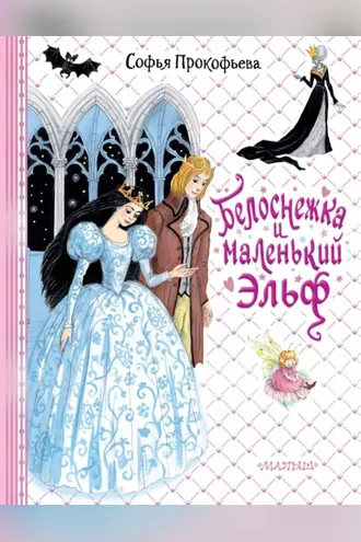 Обложка книги «Белоснежка и маленький Эльф»