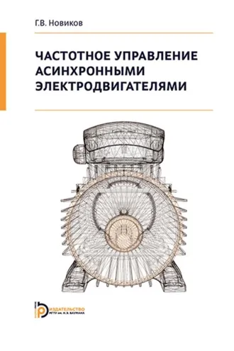 Обложка книги «Частотное управление асинхронными электродвигателями»