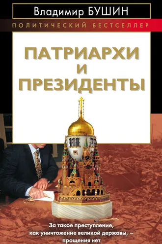 Обложка книги «Патриархи и президенты»
