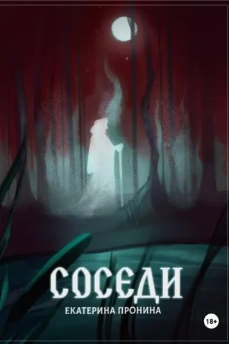 Обложка книги «Соседи»