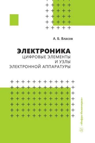 Обложка книги «Электроника. Цифровые элементы и узлы электронной аппаратуры»