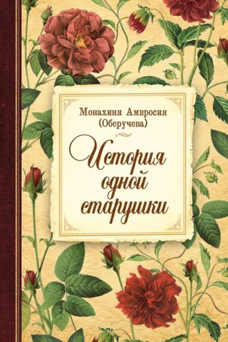 Обложка книги «История одной старушки»