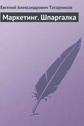 Обложка книги «Маркетинг. Шпаргалка»