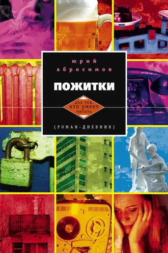 Обложка книги «Пожитки. Роман-дневник»