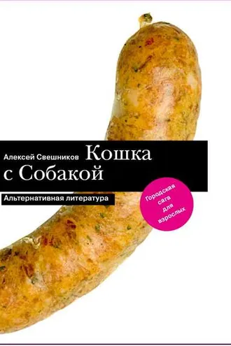 Обложка книги «Кошка с Собакой»