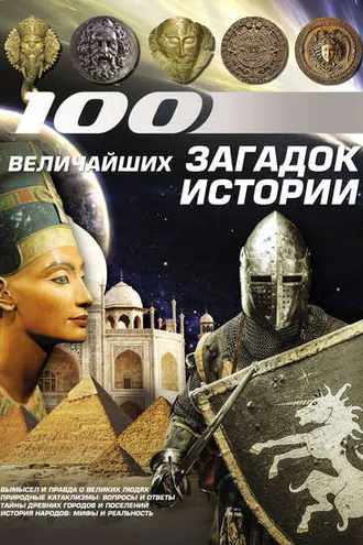 Обложка книги «100 величайших загадок истории»