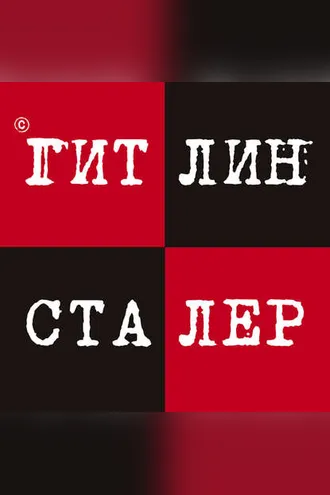 Обложка книги «Гитлин и Сталер»