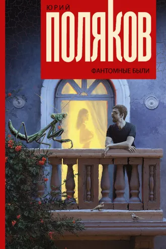 Обложка книги «Фантомные были»