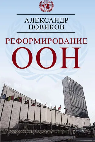 Обложка книги «Реформирование ООН»