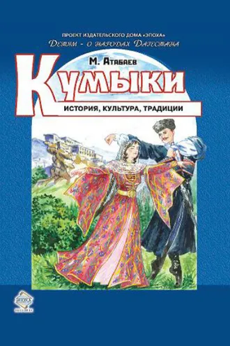 Обложка книги «Кумыки. История, культура, традиции»