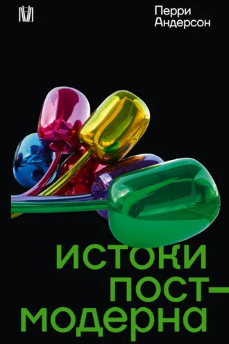 Обложка книги «Истоки постмодерна»