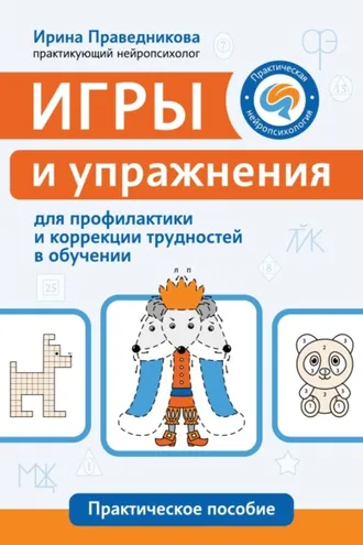 Обложка книги «Игры и упражнения для профилактики и коррекции трудностей в обучении»