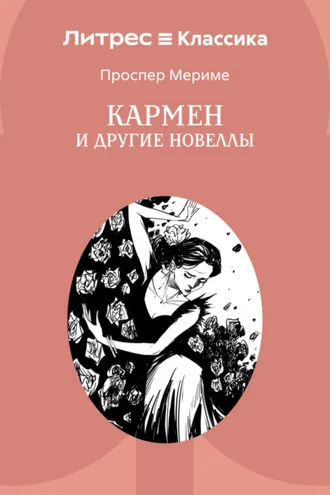 Обложка книги «Кармен и другие новеллы»