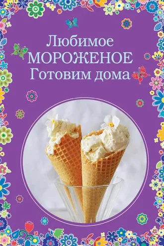 Обложка книги «Любимое мороженое. Готовим дома»