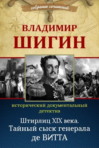 Обложка книги «Штирлиц XIX века. Тайный сыск генерала де Витта (Собрание сочинений)»