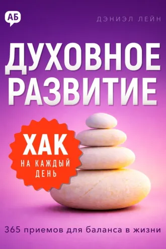 Обложка книги «Хак на каждый день. Духовное развитие. 365 приемов для баланса в жизни»