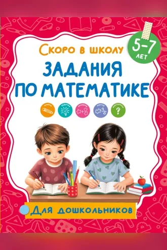 Обложка книги «Задания по математике. 5-7 лет»
