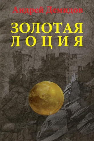 Обложка книги «Золотая лоция»