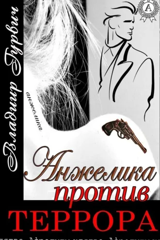 Обложка книги «Анжелика против террора»