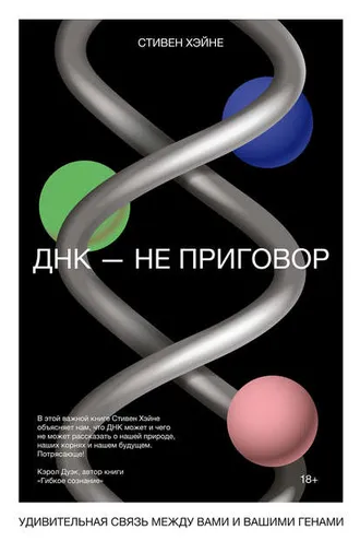 Обложка книги «ДНК – не приговор»
