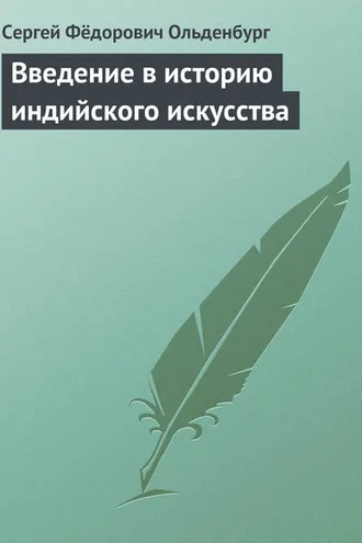 Обложка книги «Введение в историю индийского искусства»