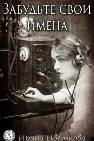 Обложка книги «Забудьте свои имена»