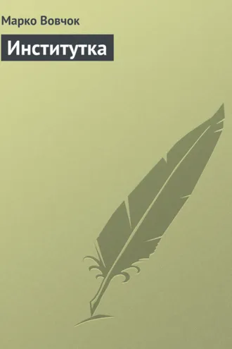 Обложка книги «Институтка»
