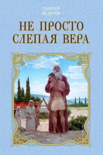 Обложка книги «Не просто слепая вера»