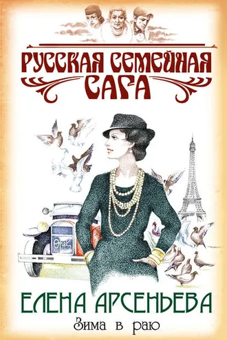Обложка книги «Зима в раю»